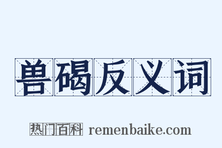 兽碣反义词是什么意思的图片